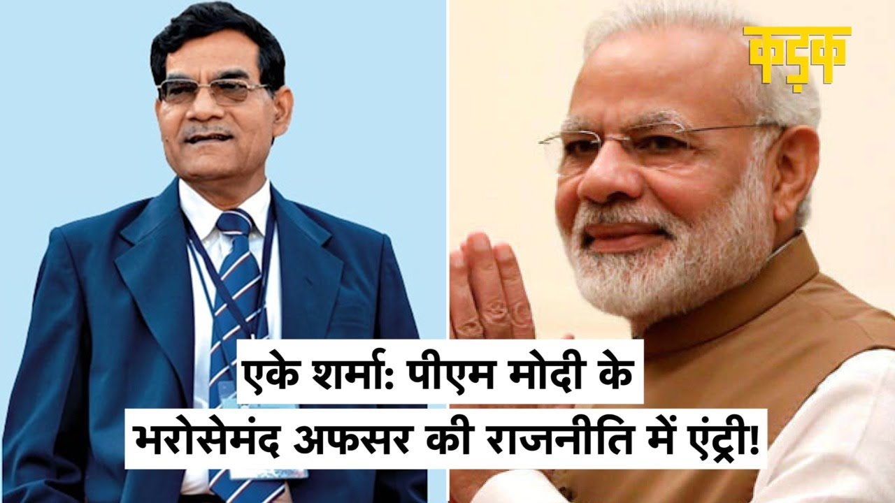 कौन हैं BJP ज्वाइंन करने वाले AK Sharma, जिन्हें PM Modi के भरोसेमंद अफसरों में से एक कहा जाता है - YouTube