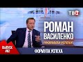 ВЫПУСК 2  Формула успеха Роман Василенко для телеканала ТВЦ