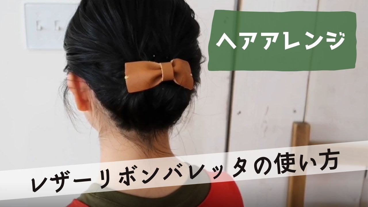 レザーリボンバレッタで簡単ヘアアレンジ Youtube