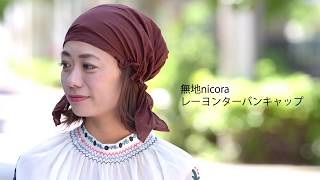 無地 nicora ニコラ レーヨン ターバンキャップ | ユニセックス 三角巾 ゴム 医療用 薄手