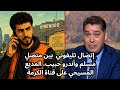 إتصال تليفوني بين متصل مسلم وأندرو حبيب المذيع المسيحي على قناة الكرمة 