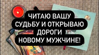 ❗️БУДУЩИЙ МУЖ!💍🆘 ОТКРЫВАЕМ ЕМУ ДОРОГУ!⚠️  КТО ОН?♥️ КОГДА ВСТРЕТИТЕСЬ❓📆 ЧЕГО ЖДАТЬ ПО СУДЬБЕ?🔮