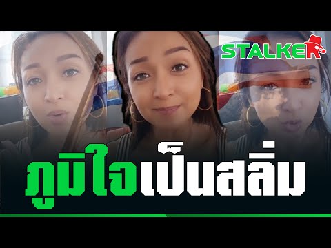 “สาวเทวี” อัดคลิปม้วนเดียวจบ ฟาดยับพวกด่าทุกวันนี้ชีวิตสลิ่มมีแต่เจริญ | STALKER