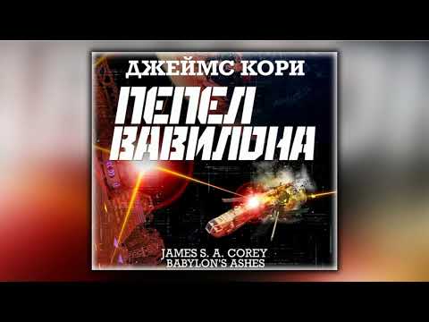 Пепел Вавилона - Джеймс С. А. Кори - Аудиокнига