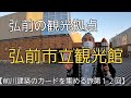 弘前市立観光館 弘前市の観光拠点 前川建築カードを集める旅 第12回 弘前市立観光館 弘前市の観光拠点 前川建築カードを集める旅 第12回