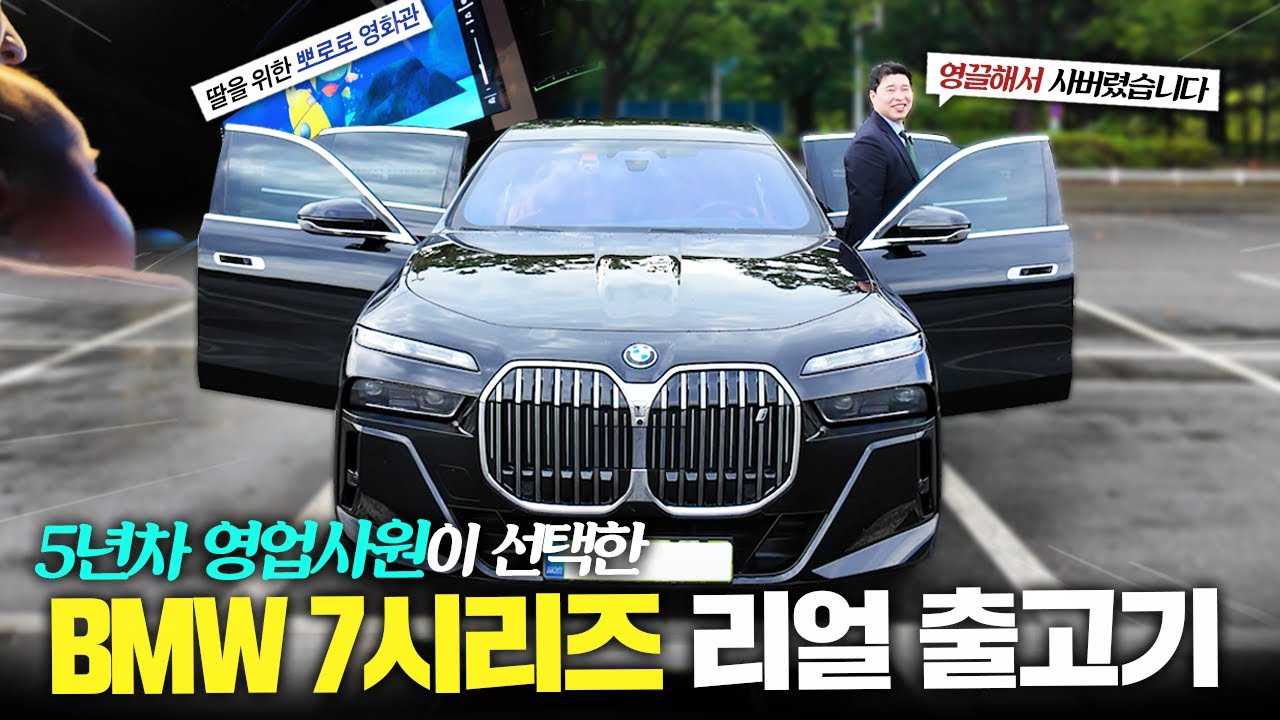 억대 드림카 BMW 7시리즈… 드디어 제가 구매했습니다 ㄷㄷ