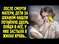 После ухода мамы, дети за шкафом нашли потайную дверь. Войдя в комнату, от увиденного у них …