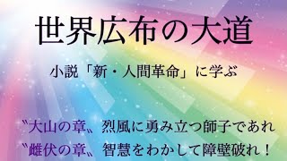 【世界広布の大道】〜小説「新・人間革命」名場面編〜（大山の章・雌伏の章）／師子であれ／障壁破れ！