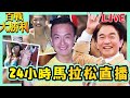 🔴【東森超視LIVE】百戰大勝利熱映中 懷舊綜藝24小時馬拉松直播｜24hr EBC Variety Shows｜吳宗憲 小鐘