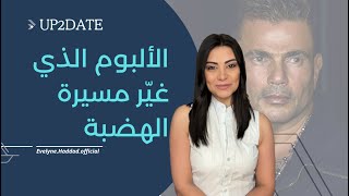 ماهو الألبوم الذي غيّر مسيرة عمرو دياب؟