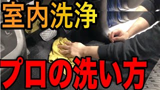 洗車屋のプロが行う室内清掃（マット・フロア洗浄）タバコの臭いも消します【洗車のコツ・洗い方】