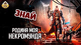 Мультшоу Некромунда Знай Warhammer 40000