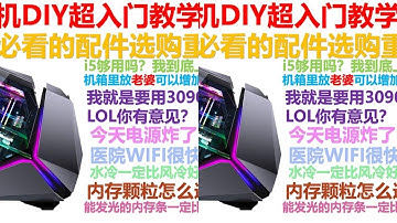 小白必看：台式机入门指南，装机避坑全解析