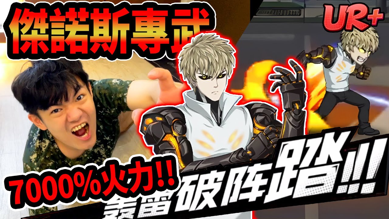 《耀仔很閒》一拳超人最強火力🔥UR+傑諾斯專武開抽！！7000%的無情輸出直接越級秒全場！！！#一拳超人最強之男 #onepunchman 