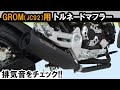 GROM(JC92)用「トルネードマフラー」音質イメージ