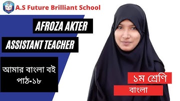 ১ম শ্রেণি আমার বাংলা বই পাঠ-১৮ | Class 1 Bangla Book Lesson-18