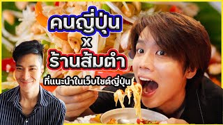 คนญี่ปุ่นลองกินส้มตำตามร้านที่แนะนำในเว็ปญี่ปุ่น | RyotaMoisture