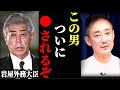 これが日本を中国に売り渡した男の末路です。彼の出現が、岩屋毅を消す引き金となる【井川意高】