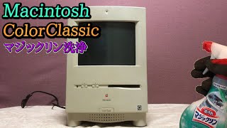 マジックリンでパソコン洗浄】Macintosh Color Classicを洗浄し