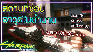 Cyberpunk 2077 สถานที่ซ่อนอาวุธในตำนาน