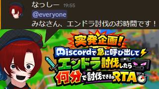【検証】アポ無しでエンドラ討伐を参加勢に呼びかけたら何分でエンドラ倒せるのか検証RTA