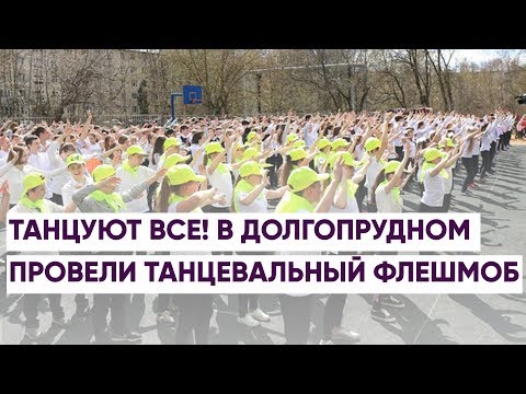 Танцуют все! В