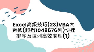 Excel高級技巧(23)VBA大數據(超過1048576列)快速排序及陣列高效處理(1)