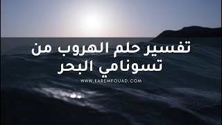 تفسير حلم الهروب من تسونامي البحر