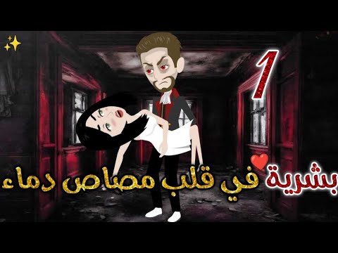 بشرية في قلب مصاص دماء الحلقه الاولي قصه رومانسيه ممتعه جدا روايات بسمه