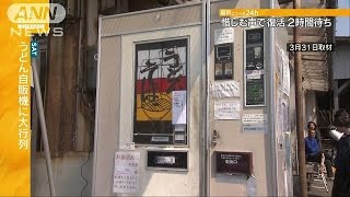 惜しむ声受け「復活」　うどん自販機にファン大行列(16/05/01)