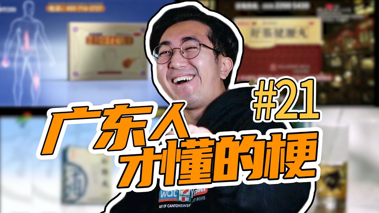 廣東台四大天王？盤點廣東人才懂的梗，第21期