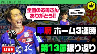 母の日にさんぺー躍動！ 名良橋さんと13節振り返り｜#週刊J2 2021.05.11