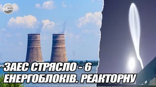 Прорив ШЛЮЗУ! ЗАЕС стрясло - 6 ЕНЕРГОБЛОКІВ. Реакторну накрило - КИТАЙСЬКІ І АМЕРИКАНСЬКІ миротворці