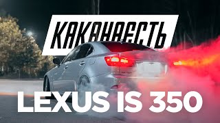 Lexus IS 350 - Замеры / КАКАНАЕСТЬ