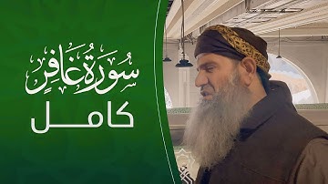 قورئانی پیرۆز مامۆستا خەلیل عثمان شارباژێڕی سوڕەتی غافر کاملە (تلاوة مبكية و مباركة سورة غافر كاملة)