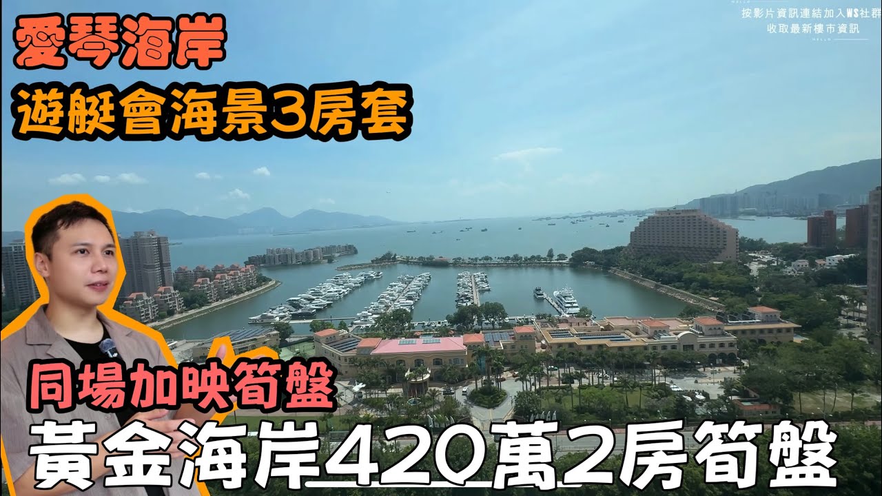 係遊艇會海景呀~~ 愛琴海岸海景三房！屯門黃金海岸$420萬兩房筍盤！😍 唔使百萬上車？