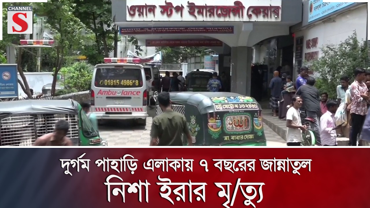 দুর্গম পাহাড়ি এলাকায় ৭ বছরের জান্নাতুল নিশা ইরার মৃ/ত্যু | Channel S News