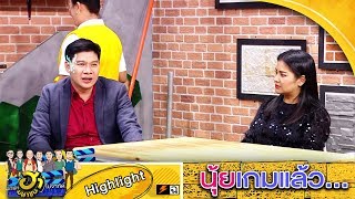 คนมีปม เล่นไปอาการออกไป ไม่น่าเลย อ นุ้ย | บริษัทฮาไม่จำกัด (มหาชน)