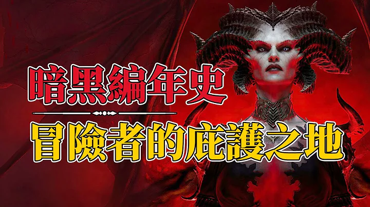 一口气看完暗黑1-3的全部剧情，迎接暗黑4的莉莉丝吧！暗黑破坏神 Diablo - 天天要闻