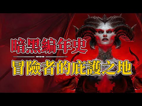 一口气看完暗黑1-3的全部剧情，迎接暗黑4的莉莉丝吧！暗黑破坏神 Diablo