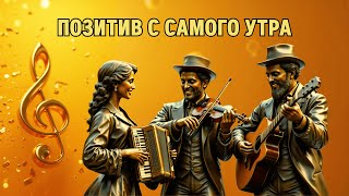 Альбом "Позитив с самого утра" — это музыкальный вдох — для тех, кто с трудом встаёт по утрам.