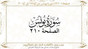 صفحة 210 سورة يونس من آية   15  إلى آية 20       https://quranwords.net