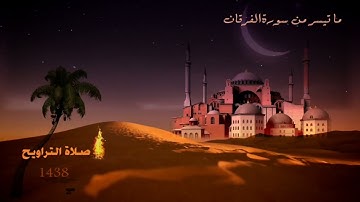 ما تيسر من سورة الفرقان  تلاوة مختارة لأبي خالد