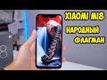 Xiaomi Mi 8 Global первые впечатления. Топ от Xiaomi