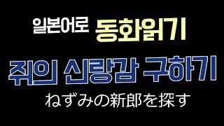 일본어로 동화읽기 - 14쥐의 신랑 구하기 ねずみの新郎を探す , 일본 전래동화로 일본어 한국어 배우기 物語で学ぶ韓国語,日本語