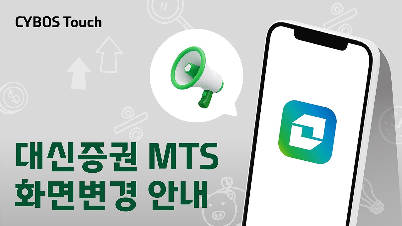 대신증권 MTS 화면변경 안내