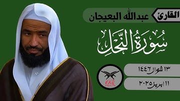 عبدالله البعيجان | ما تيسر من سورة النحل | ١١ ابريل ٢٠٢٥ | صلاة المغرب