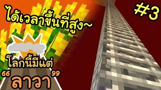 🔥 โลกนี้มีแต่ลาวา: พืชใหม่! ต้องขั้นที่สูง~ #3 | Volcano Block