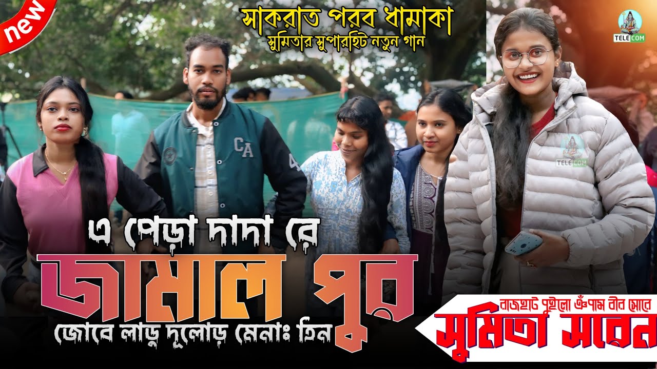 A Pera Dada Jamal Pur Jobe Ladu Dular Menah Tin | Sumita | New Santali Fansan Video Song 2026
