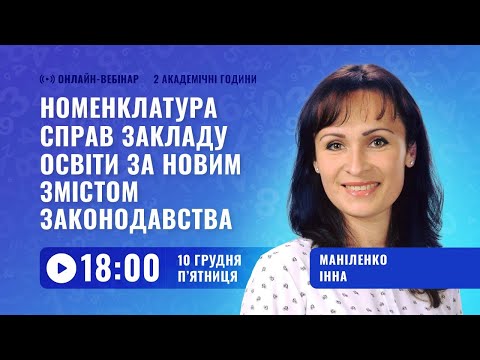 [Вебінар] Номенклатура справ закладу освіти